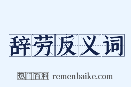 辞劳反义词是什么意思的图片